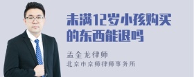 未满12岁小孩购买的东西能退吗