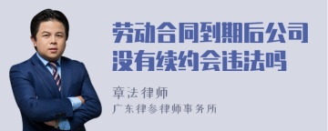 劳动合同到期后公司没有续约会违法吗