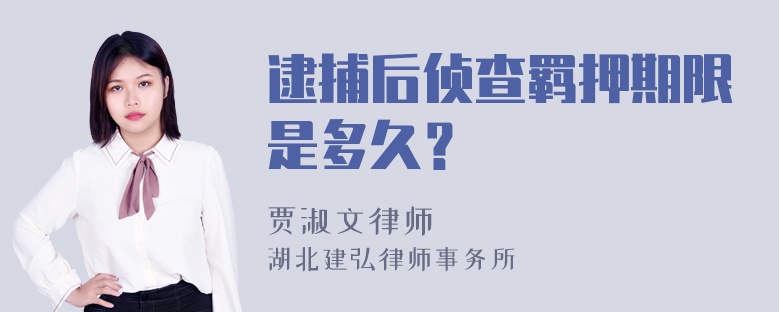 逮捕后侦查羁押期限是多久？