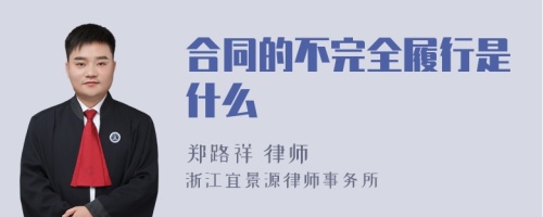 合同的不完全履行是什么