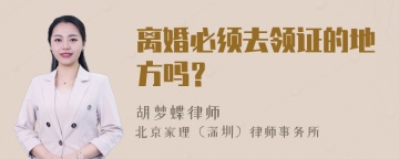 离婚必须去领证的地方吗？