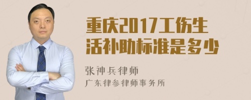 重庆2017工伤生活补助标准是多少