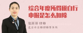 综合年度所得税自行申报是怎么扣除