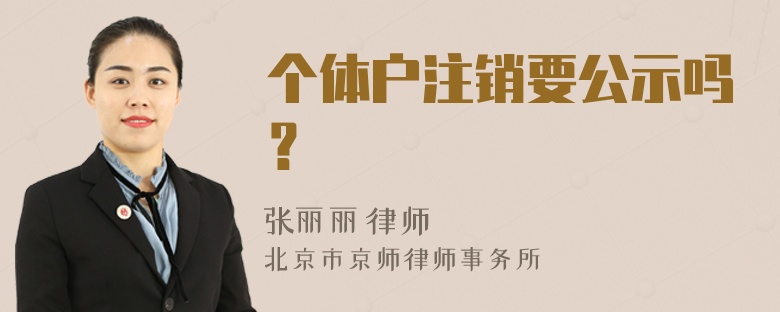 个体户注销要公示吗？