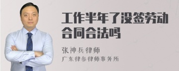 工作半年了没签劳动合同合法吗