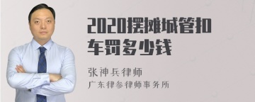 2020摆摊城管扣车罚多少钱