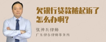 欠银行贷款被起诉了怎么办啊？