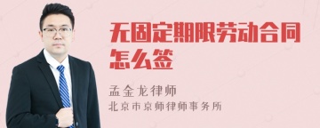 无固定期限劳动合同怎么签