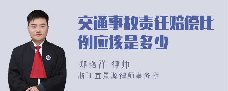 交通事故责任赔偿比例应该是多少