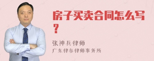 房子买卖合同怎么写？