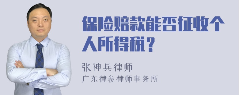 保险赔款能否征收个人所得税？