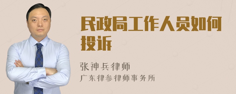 民政局工作人员如何投诉