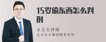 15岁偷东西怎么判刑