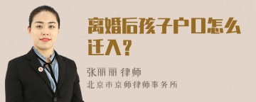 离婚后孩子户口怎么迁入？