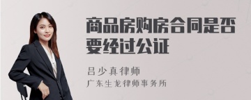 商品房购房合同是否要经过公证