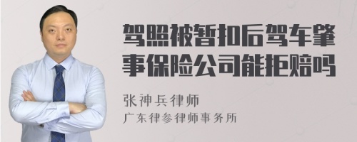 驾照被暂扣后驾车肇事保险公司能拒赔吗