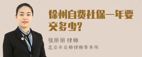 徐州自费社保一年要交多少?