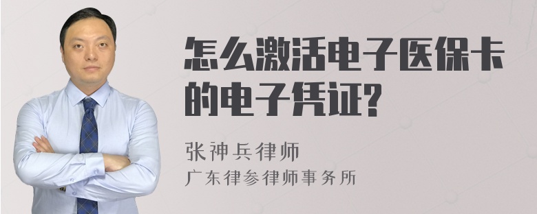 怎么激活电子医保卡的电子凭证?