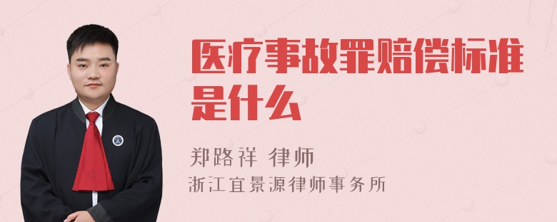 医疗事故罪赔偿标准是什么