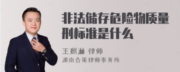 非法储存危险物质量刑标准是什么