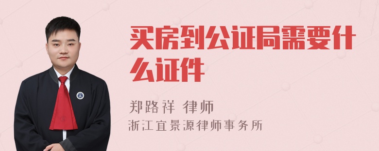 买房到公证局需要什么证件