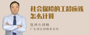 社会保险的工龄应该怎么计算