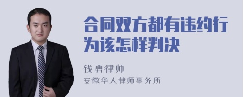 合同双方都有违约行为该怎样判决