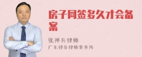 房子网签多久才会备案