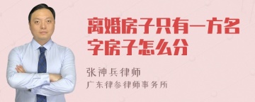 离婚房子只有一方名字房子怎么分