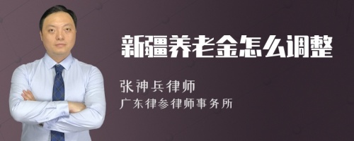 新疆养老金怎么调整