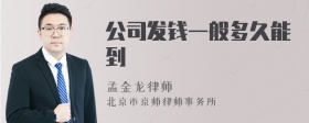 公司发钱一般多久能到