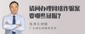 请问办理网络诈骗案要哪些证据？