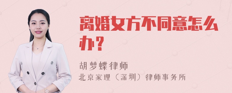 离婚女方不同意怎么办？