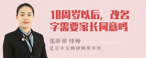 18周岁以后，改名字需要家长同意吗