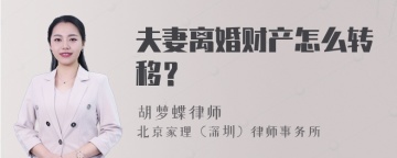 夫妻离婚财产怎么转移？