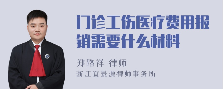 门诊工伤医疗费用报销需要什么材料