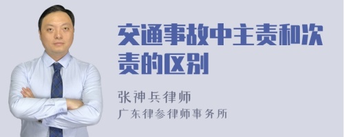 交通事故中主责和次责的区别