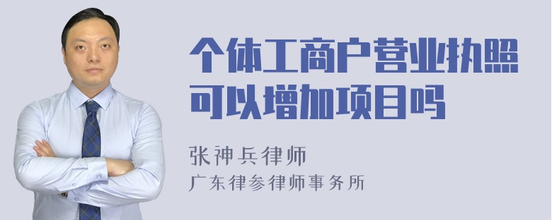 个体工商户营业执照可以增加项目吗