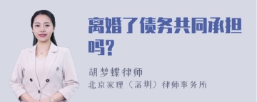 离婚了债务共同承担吗?