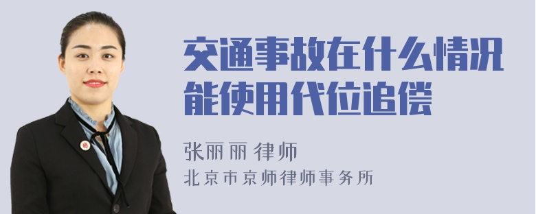 交通事故在什么情况能使用代位追偿