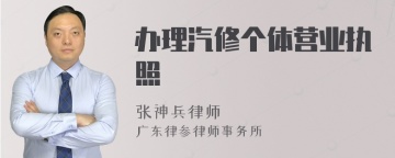 办理汽修个体营业执照