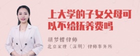 上大学的子女父母可以不给抚养费吗