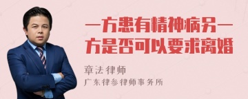 一方患有精神病另一方是否可以要求离婚