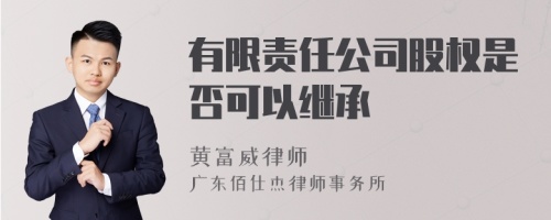 有限责任公司股权是否可以继承