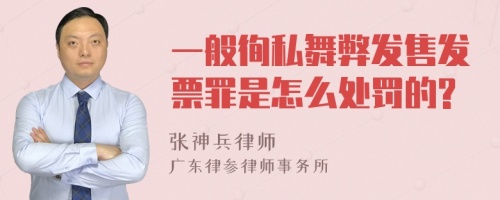 一般徇私舞弊发售发票罪是怎么处罚的?