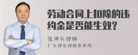 劳动合同上扣除的违约金是否能生效？