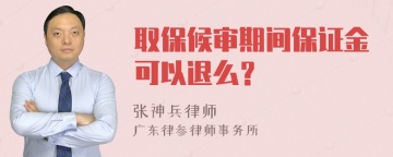 取保候审期间保证金可以退么？