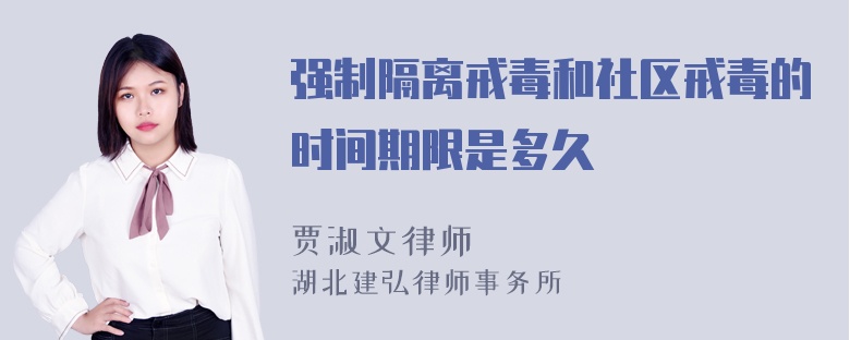 强制隔离戒毒和社区戒毒的时间期限是多久