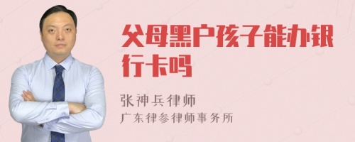 父母黑户孩子能办银行卡吗