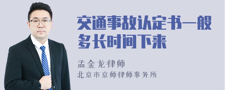 交通事故认定书一般多长时间下来